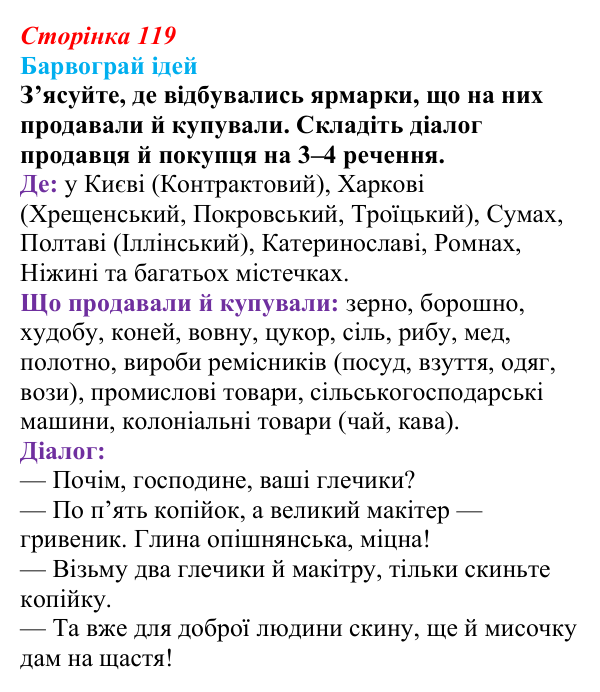 Сторінка 119, питання 1 Відповідь до питання 1 на с. 119 (§ 16) з історії України для 9 класу, Хлібовська 2026: Промисловість, торгівля, міста...