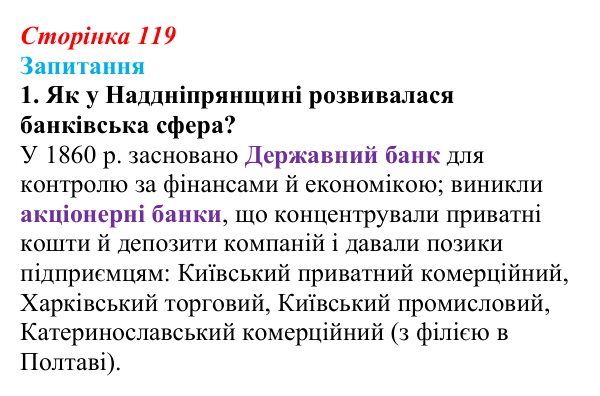Відповідь до завдання 1 § 16 (с. 119) з історії України для 9 класу, Хлібовська 2026: Промисловість, торгівля, міста...
