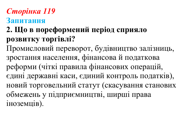 Відповідь до завдання 2 § 16 (с. 119) з історії України для 9 класу, Хлібовська 2026: Промисловість, торгівля, міста...
