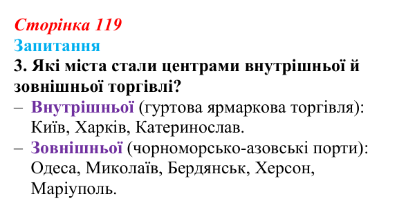 Відповідь до завдання 3 § 16 (с. 119) з історії України для 9 класу, Хлібовська 2026: Промисловість, торгівля, міста...
