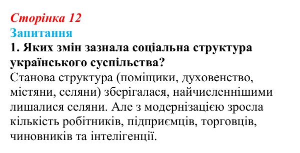 Сторінка 12, завдання 1 Відповідь до завдання 1 § 1 (с. 12) з історії України для 9 класу, Хлібовська 2026: Вступ. «Довге» ХІХ століття в історії...