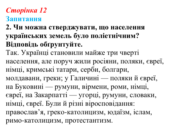 Сторінка 12, завдання 2 Відповідь до завдання 2 § 1 (с. 12) з історії України для 9 класу, Хлібовська 2026: Вступ. «Довге» ХІХ століття в історії...