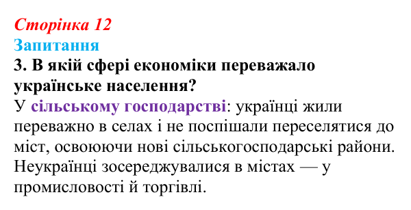 Сторінка 12, завдання 3 Відповідь до завдання 3 § 1 (с. 12) з історії України для 9 класу, Хлібовська 2026: Вступ. «Довге» ХІХ століття в історії...