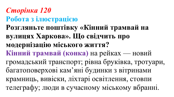 Сторінка 120, питання 1 Відповідь до питання 1 на с. 120 (§ 16) з історії України для 9 класу, Хлібовська 2026: Промисловість, торгівля, міста...