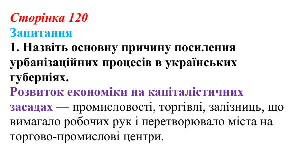 Відповідь до завдання 1 § 16 (с. 120) з історії України для 9 класу, Хлібовська 2026: Промисловість, торгівля, міста...