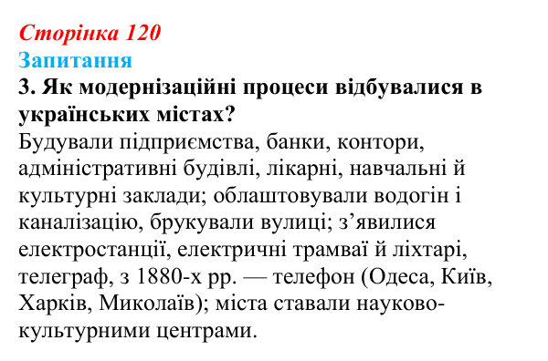 Відповідь до завдання 3 § 16 (с. 120) з історії України для 9 класу, Хлібовська 2026: Промисловість, торгівля, міста...