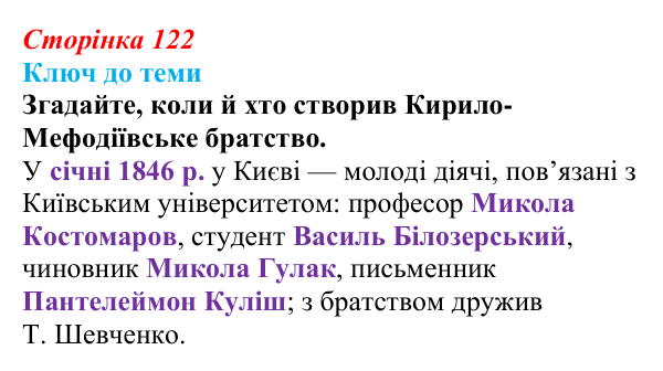 Сторінка 122, питання 1 Відповідь до питання 1 на с. 122 (§ 17) з історії України для 9 класу, Хлібовська 2026: Громадівський рух