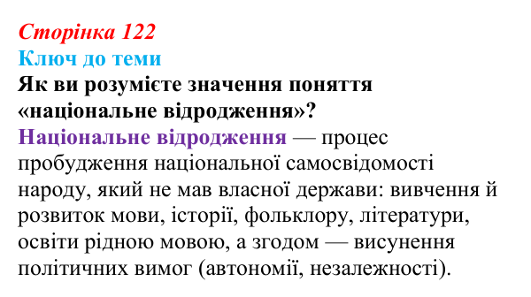 Відповідь до питання 2 на с. 122 (§ 17) з історії України для 9 класу, Хлібовська 2026: Громадівський рух