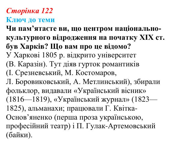 Відповідь до питання 3 на с. 122 (§ 17) з історії України для 9 класу, Хлібовська 2026: Громадівський рух