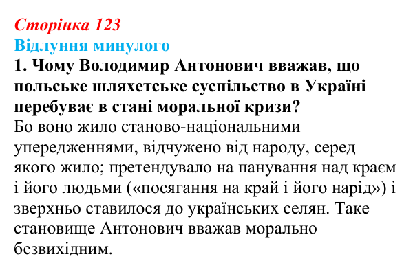 Відповідь до питання 1 на с. 123 (§ 17) з історії України для 9 класу, Хлібовська 2026: Громадівський рух