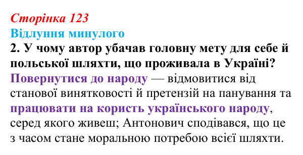Сторінка 123, питання 2 Відповідь до питання 2 на с. 123 (§ 17) з історії України для 9 класу, Хлібовська 2026: Громадівський рух