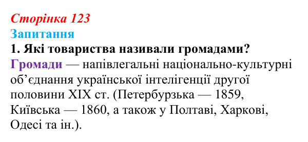 Відповідь до завдання 1 § 17 (с. 123) з історії України для 9 класу, Хлібовська 2026: Громадівський рух