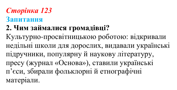 Відповідь до завдання 2 § 17 (с. 123) з історії України для 9 класу, Хлібовська 2026: Громадівський рух