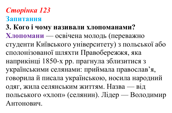 Сторінка 123, завдання 3 Відповідь до завдання 3 § 17 (с. 123) з історії України для 9 класу, Хлібовська 2026: Громадівський рух