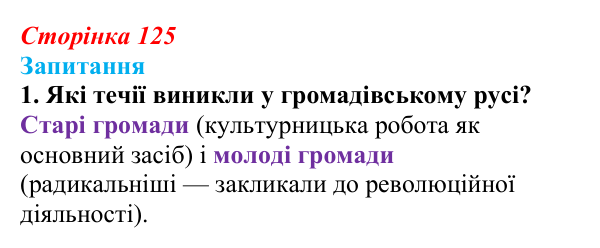 Відповідь до завдання 1 § 17 (с. 125) з історії України для 9 класу, Хлібовська 2026: Громадівський рух