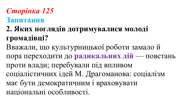 Відповідь до завдання 2 § 17 (с. 125) з історії України для 9 класу, Хлібовська 2026: Громадівський рух