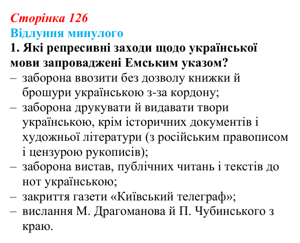 Сторінка 126, питання 1 Відповідь до питання 1 на с. 126 (§ 17) з історії України для 9 класу, Хлібовська 2026: Громадівський рух