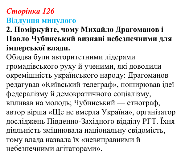 Сторінка 126, питання 2 Відповідь до питання 2 на с. 126 (§ 17) з історії України для 9 класу, Хлібовська 2026: Громадівський рух
