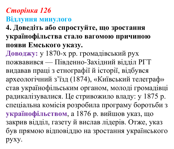 Сторінка 126, питання 4 Відповідь до питання 4 на с. 126 (§ 17) з історії України для 9 класу, Хлібовська 2026: Громадівський рух