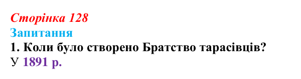 Сторінка 128, завдання 1 Відповідь до завдання 1 § 17 (с. 128) з історії України для 9 класу, Хлібовська 2026: Громадівський рух