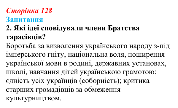 Відповідь до завдання 2 § 17 (с. 128) з історії України для 9 класу, Хлібовська 2026: Громадівський рух