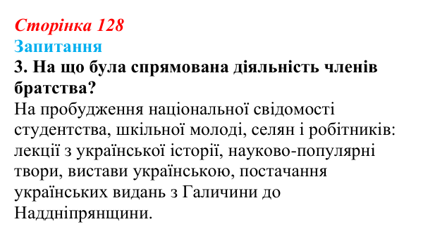 Відповідь до завдання 3 § 17 (с. 128) з історії України для 9 класу, Хлібовська 2026: Громадівський рух