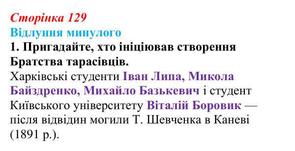 Відповідь до питання 1 на с. 129 (§ 17) з історії України для 9 класу, Хлібовська 2026: Громадівський рух