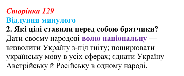 Сторінка 129, питання 2 Відповідь до питання 2 на с. 129 (§ 17) з історії України для 9 класу, Хлібовська 2026: Громадівський рух