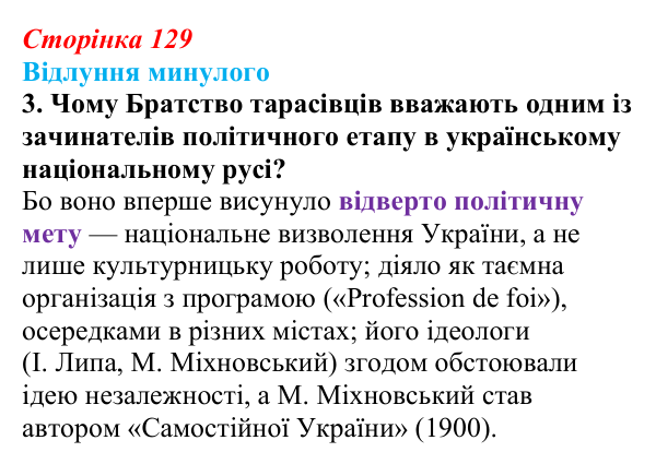 Відповідь до питання 3 на с. 129 (§ 17) з історії України для 9 класу, Хлібовська 2026: Громадівський рух