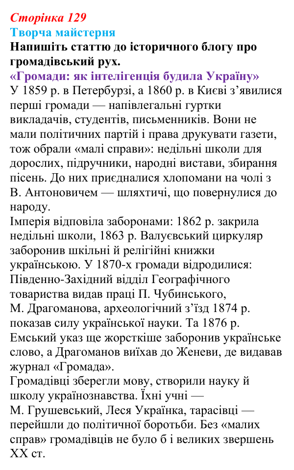 Відповідь до питання 6 на с. 129 (§ 17) з історії України для 9 класу, Хлібовська 2026: Громадівський рух