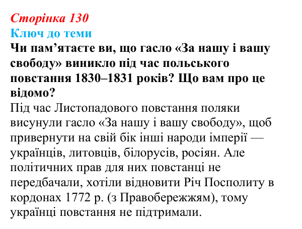 Відповідь до питання 3 на с. 130 (§ 18) з історії України для 9 класу, Хлібовська 2026: Суспільно-політичні рухи...