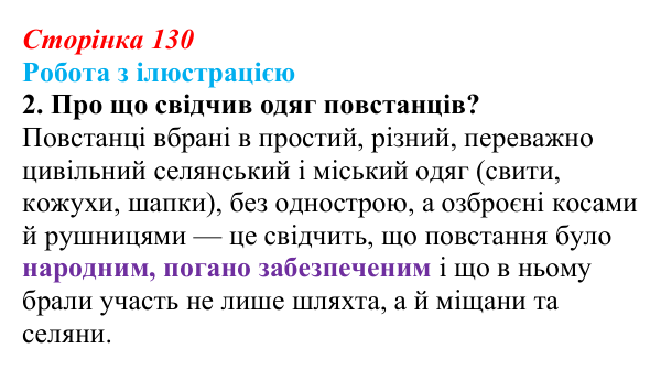 Сторінка 130, питання 6 Відповідь до питання 6 на с. 130 (§ 18) з історії України для 9 класу, Хлібовська 2026: Суспільно-політичні рухи...