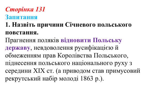 Сторінка 131, завдання 1 Відповідь до завдання 1 § 18 (с. 131) з історії України для 9 класу, Хлібовська 2026: Суспільно-політичні рухи...