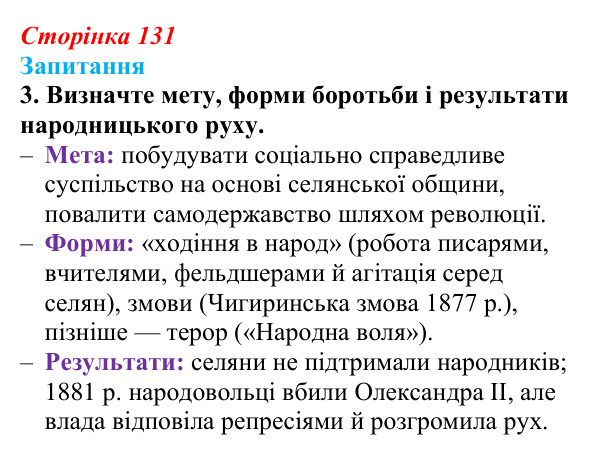 Сторінка 131, завдання 3 Відповідь до завдання 3 § 18 (с. 131) з історії України для 9 класу, Хлібовська 2026: Суспільно-політичні рухи...
