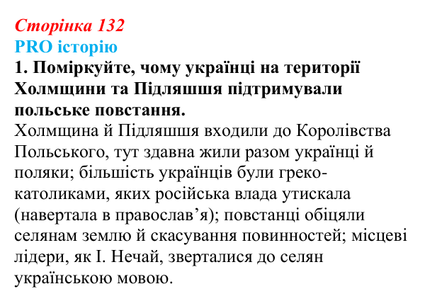Відповідь до питання 1 на с. 132 (§ 18) з історії України для 9 класу, Хлібовська 2026: Суспільно-політичні рухи...