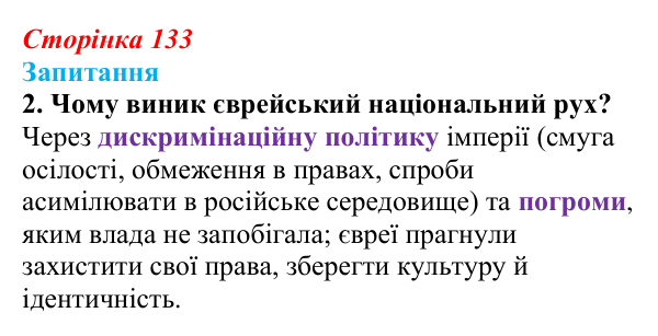 Сторінка 133, завдання 2 Відповідь до завдання 2 § 18 (с. 133) з історії України для 9 класу, Хлібовська 2026: Суспільно-політичні рухи...