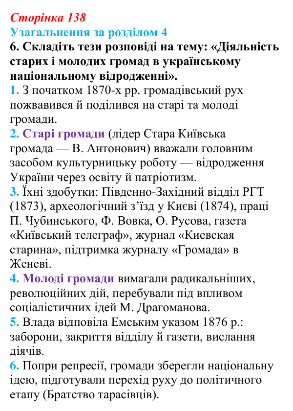 Відповідь до завдання 6 (с. 138) з історії України для 9 класу, Хлібовська 2026: Узагальнення за розділом 4
