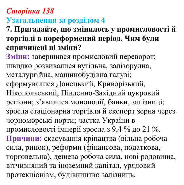 Сторінка 138, завдання 7 Відповідь до завдання 7 (с. 138) з історії України для 9 класу, Хлібовська 2026: Узагальнення за розділом 4