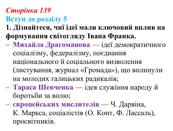 Сторінка 139, завдання 1 Відповідь до завдання 1 (с. 139) з історії України для 9 класу, Хлібовська 2026: Вступ до розділу 5