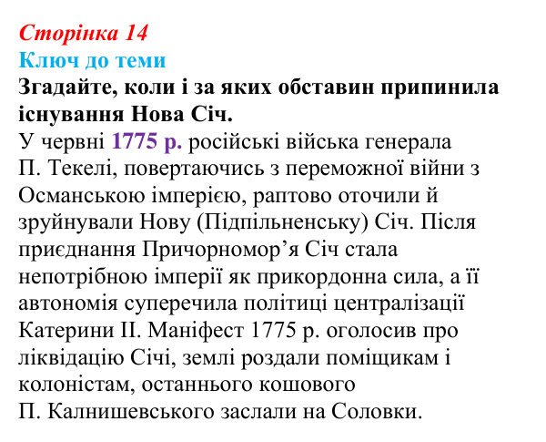 Сторінка 14, питання 1 Відповідь до питання 1 на с. 14 (§ 2) з історії України для 9 класу, Хлібовська 2026: Наддніпрянська Україна в системі...
