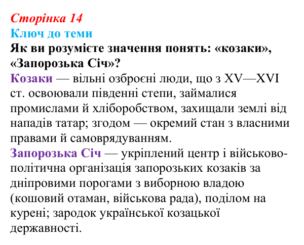 Сторінка 14, питання 2 Відповідь до питання 2 на с. 14 (§ 2) з історії України для 9 класу, Хлібовська 2026: Наддніпрянська Україна в системі...