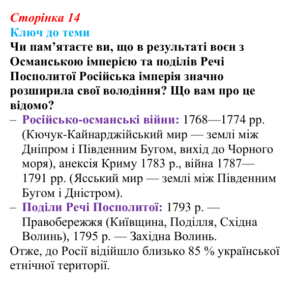 Сторінка 14, питання 3 Відповідь до питання 3 на с. 14 (§ 2) з історії України для 9 класу, Хлібовська 2026: Наддніпрянська Україна в системі...