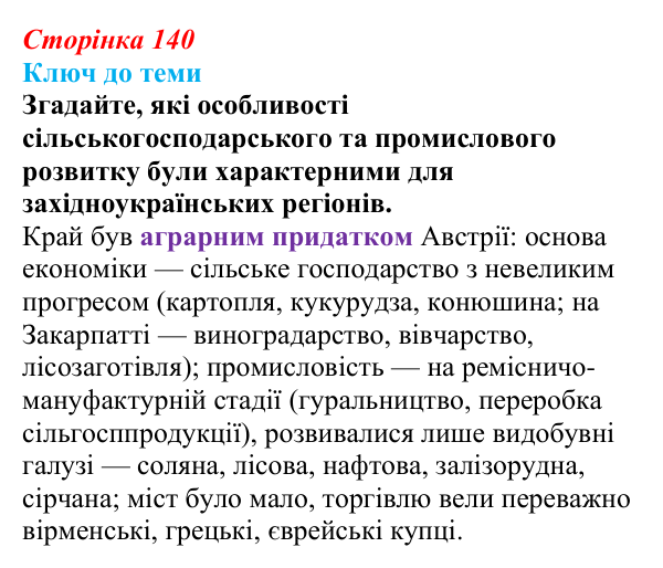 Сторінка 140, питання 1 Відповідь до питання 1 на с. 140 (§ 19) з історії України для 9 класу, Хлібовська 2026: Соціально-економічний розвиток...