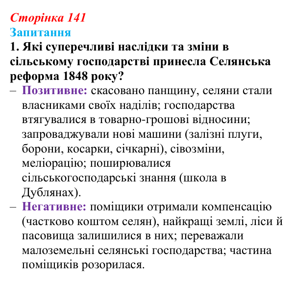 Сторінка 141, завдання 1 Відповідь до завдання 1 § 19 (с. 141) з історії України для 9 класу, Хлібовська 2026: Соціально-економічний розвиток...