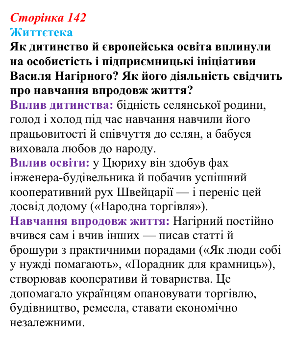 Відповідь до питання 1 на с. 142 (§ 19) з історії України для 9 класу, Хлібовська 2026: Соціально-економічний розвиток...