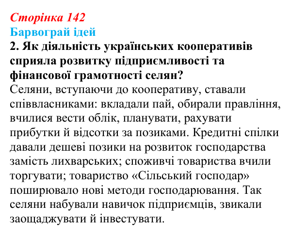 Сторінка 142, питання 3 Відповідь до питання 3 на с. 142 (§ 19) з історії України для 9 класу, Хлібовська 2026: Соціально-економічний розвиток...