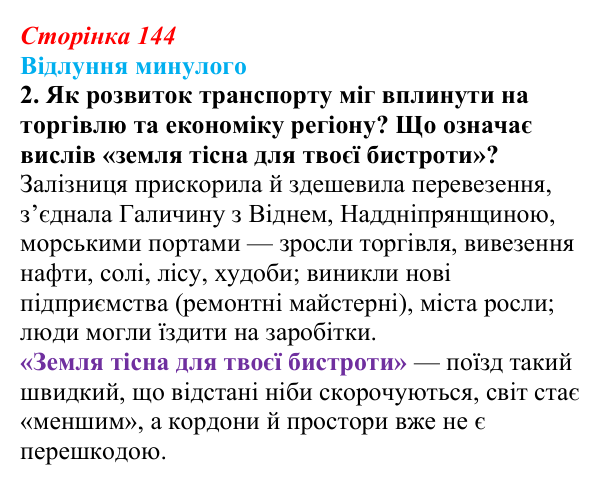 Сторінка 144, питання 2 Відповідь до питання 2 на с. 144 (§ 19) з історії України для 9 класу, Хлібовська 2026: Соціально-економічний розвиток...