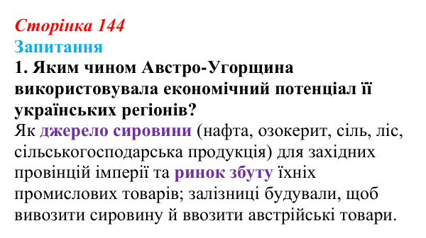Сторінка 144, завдання 1 Відповідь до завдання 1 § 19 (с. 144) з історії України для 9 класу, Хлібовська 2026: Соціально-економічний розвиток...
