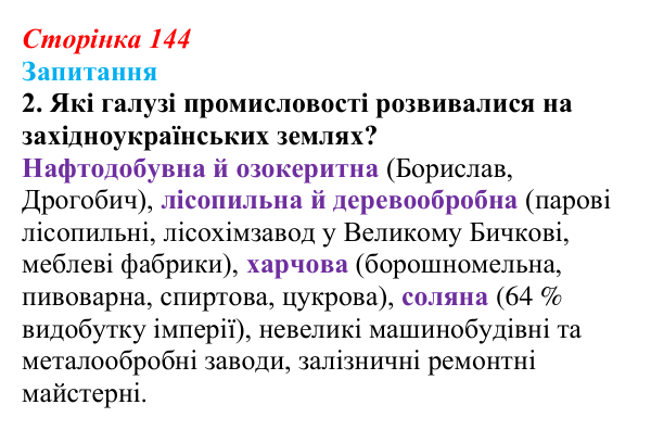 Сторінка 144, завдання 2 Відповідь до завдання 2 § 19 (с. 144) з історії України для 9 класу, Хлібовська 2026: Соціально-економічний розвиток...