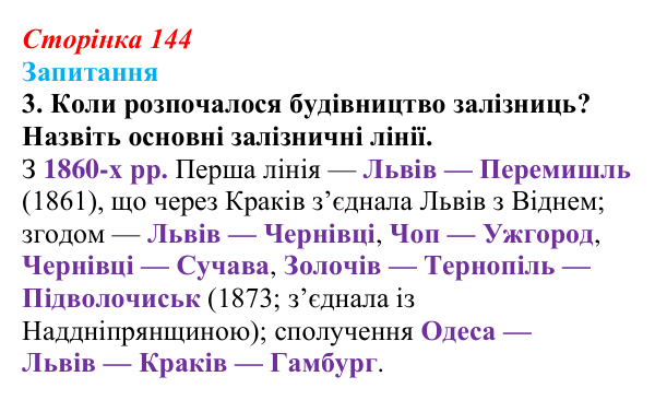 Сторінка 144, завдання 3 Відповідь до завдання 3 § 19 (с. 144) з історії України для 9 класу, Хлібовська 2026: Соціально-економічний розвиток...